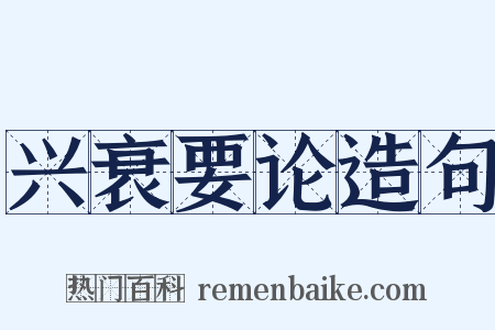 兴衰要论造句是什么意思的图片